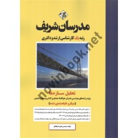 تحلیل سازه ها کارشناسی ارشد-دکتری نوشته علیرضا جهانگیر انتشارات مدرسان شریف 1403 تحلیل سازه ها کارشناسی ارشد-دکتری نوشته علیرضا جهانگیر انتشارات مدرسان شریف 1403